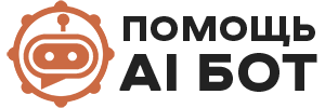 Помощь AI Bot