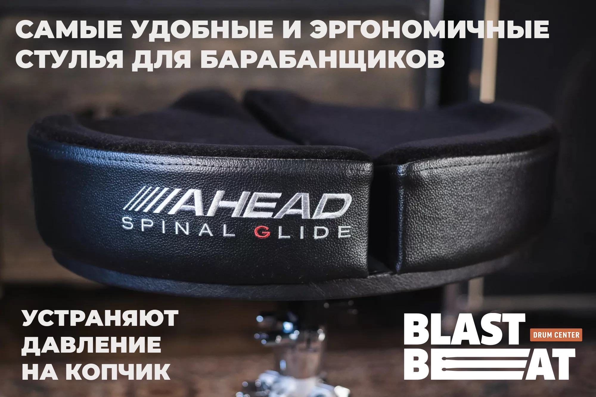 Самые удобные и эргономичные стулья для барабанщиков AHEAD Spinal Glide