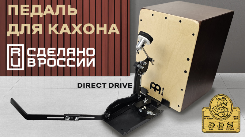 Педаль для кахона с прямым приводом DDS: Сделано в России!