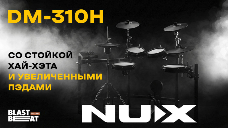 Барабаны обновлённой ревизии NUX DM-310H - теперь со стойкой хай-хэта и увеличенными пэдами