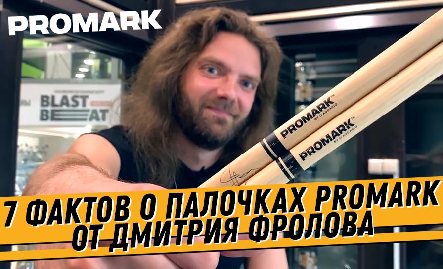 7 фактов о барабанных палочках PROMARK 7 фактов о барабанных палочках PROMARK