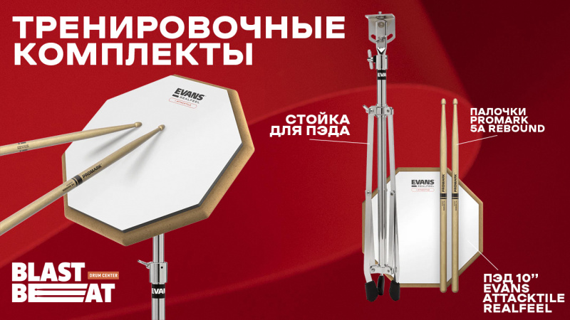 Ученические комплекты: тренировочный пэд Evans + стойка + палочки Promark