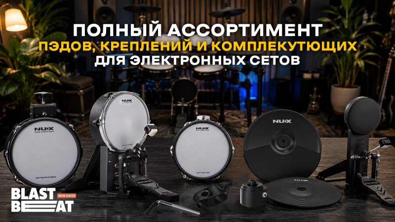 Комплектующие NUX для цифровых барабанов и перкуссионных пэдов