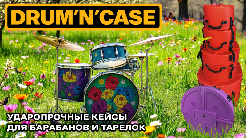 Ударопрочные Drum'n'Case: Кейсы, которые выдержат твой ритм жизни! Сделано в России