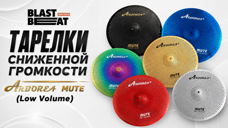 Сетчатые тарелки сниженной громкости (low volume) от 2700₽ за комплект хотите? Arborea Mute!