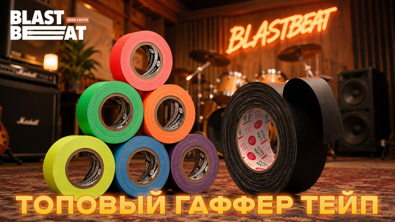 Гаффер тейпы DG Tape для студийной, съемочной и концертной работы
