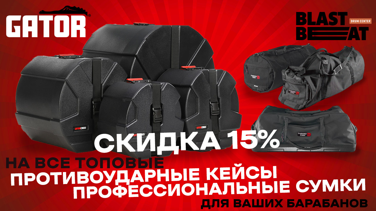 Топовые кейсы и сумки GATOR для ударных инструментов со скидкой 15% Топовые кейсы и сумки GATOR для ударных инструментов со скидкой 15%