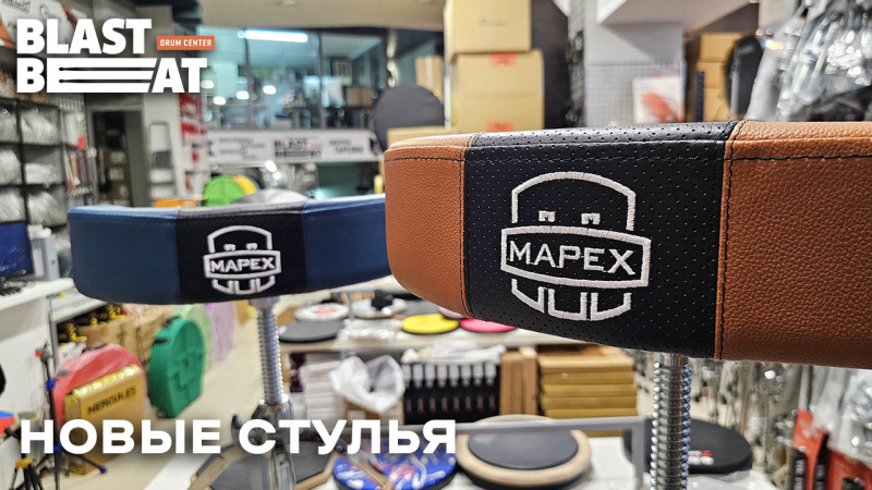 Стильные и комфортные стулья для драммеров Mapex серии T855