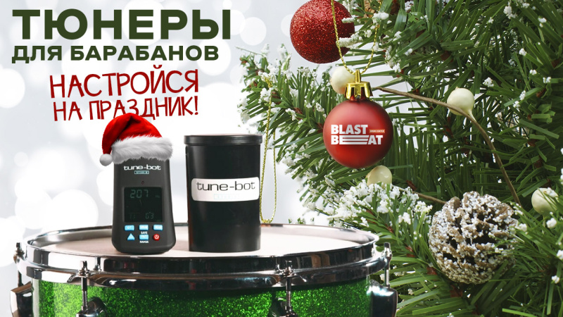 Настройся на праздник: Лучшие барабанные тюнеры Tune-Bot снова в наличии!