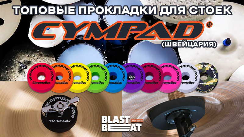 Альтернатива фетрам? Специальные прокладки и шайбы из вспененного каучука Cympad