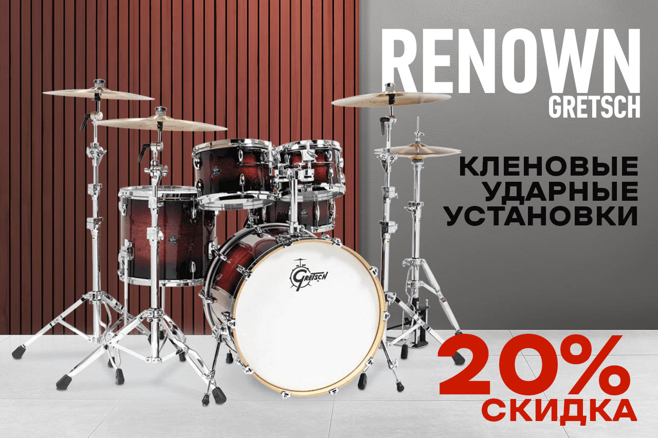 Студийные барабаны из клёна GRETSCH (USA) серии Renown со скидкой 20% Студийные барабаны из клёна GRETSCH (USA) серии Renown со скидкой 20%
