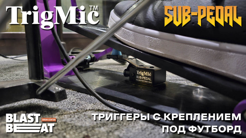 Триггеры для бас-барабана с креплениями под футборд педалей - TrigMic Sub-Pedal