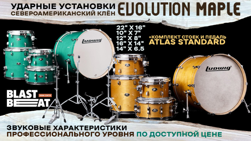 Новинки от Ludwig: установки Evolution Maple и малые SupraPhonic, Bronze Phonic