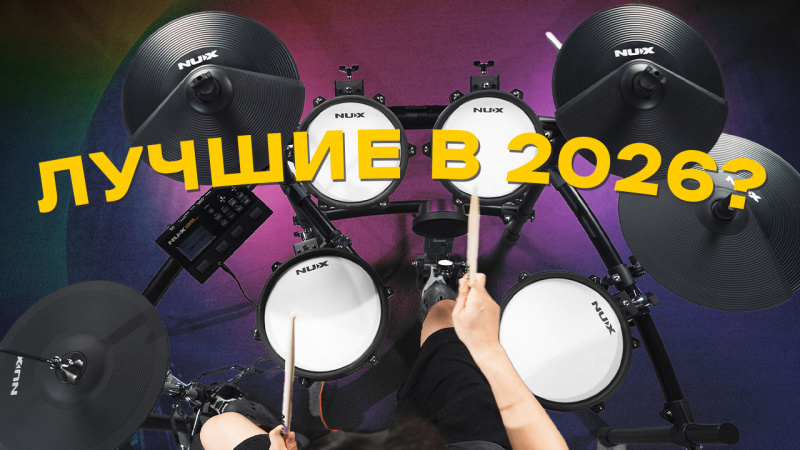 Лучшие барабаны в 2026 году: Что выбрать из NUX? ТОП-5