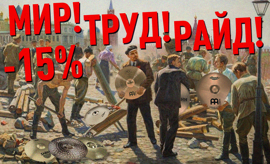 МИР! ТРУД! РАЙД! Скидки 15% на тарелки МИР! ТРУД! РАЙД! Скидки 15% на тарелки