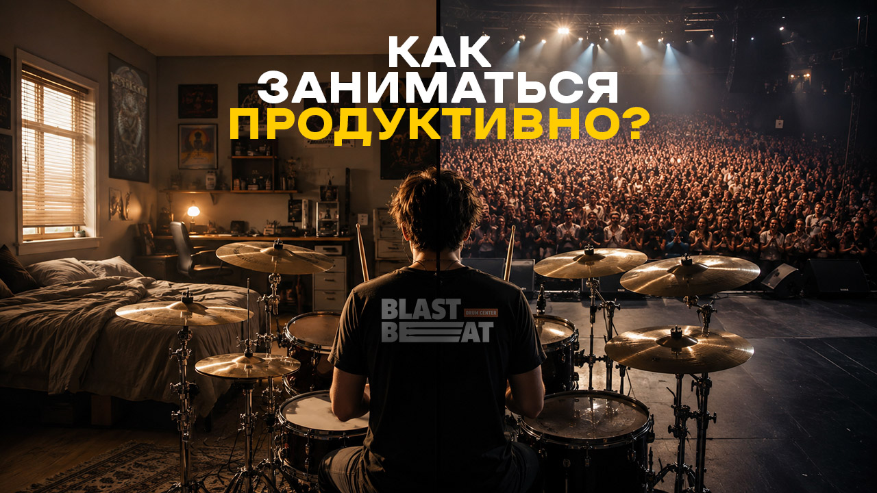 Как барабанщикам выстроить продуктивные занятия дома или с преподавателем? Как барабанщикам выстроить продуктивные занятия дома или с преподавателем?