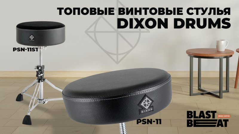 Какой стул для драммера купить? Почему бы и Диксон? Со скидкой 10%!