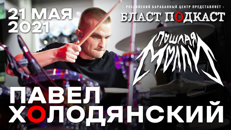 Бласт Подкаст: Павел Холодянский (Пошлая Молли) - интервью и игра на барабанах