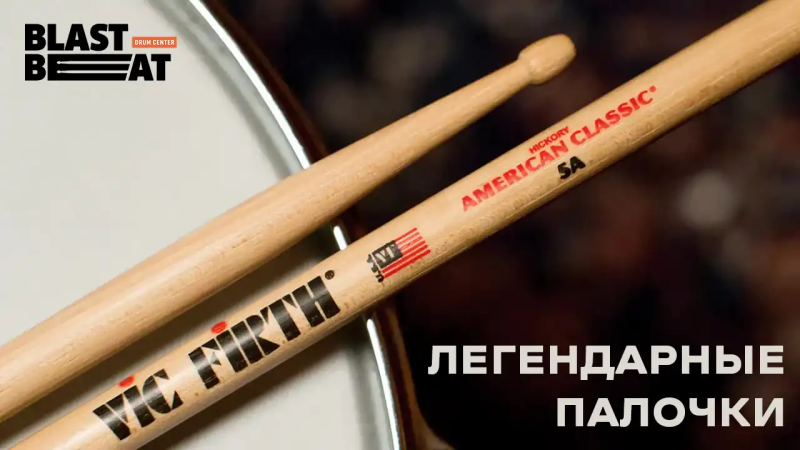 Легендарные палочки VIC FIRTH: где купить в России?