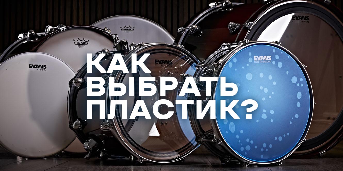 Как выбрать барабанные пластики: руководство для барабанщиков всех уровней Как выбрать барабанные пластики: руководство для барабанщиков всех уровней