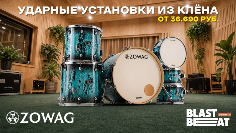 Барабаны ZOWAG Z6 (Зоваг) — самые доступные по цене комплекты ударных установок из европейского клёна