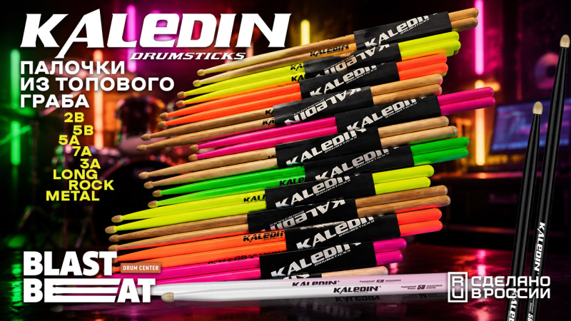 Отечественные палочки для барабанщиков Kaledin Drumsticks