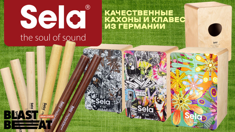 SELA - это первоклассные кахоны и клавес. Со СКИДКОЙ 10%