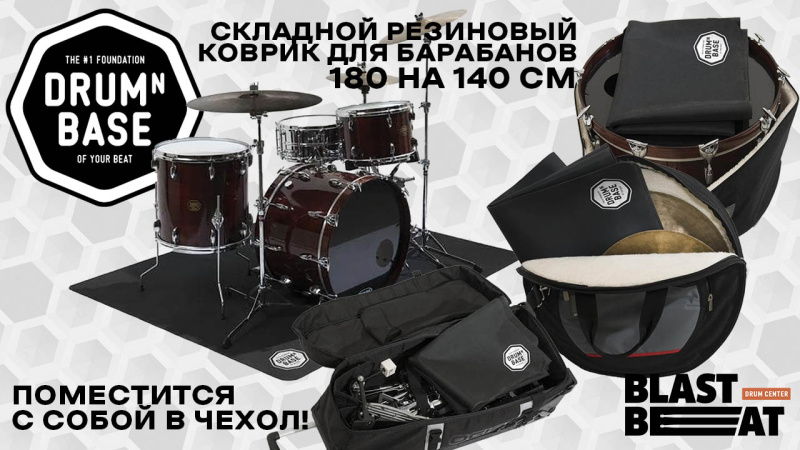 Ковёр для барабанов, который поместится в чехол с тарелками! Что?