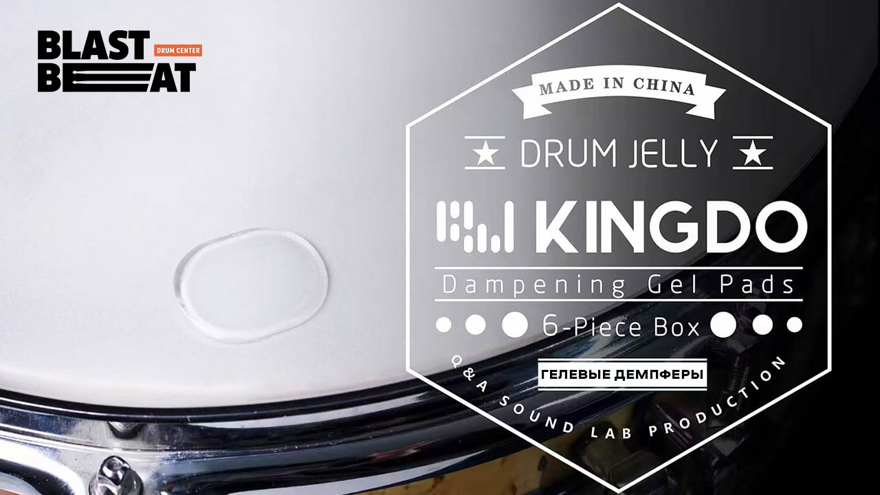 Drum Jelly - прозрачные гелевые демпферы-стикеры для барабанов от Kingdo Drum Jelly - прозрачные гелевые демпферы-стикеры для барабанов от Kingdo