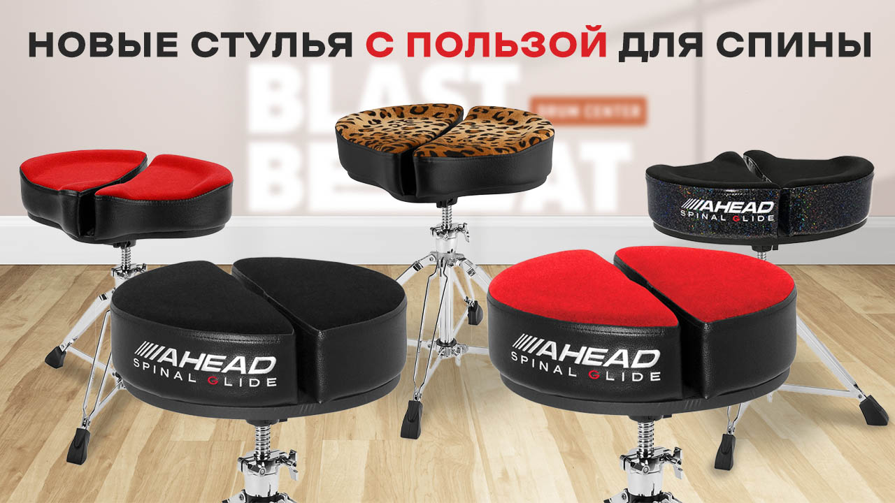 Самые удобные и эргономичные стулья для барабанщиков AHEAD Spinal Glide Самые удобные и эргономичные стулья для барабанщиков AHEAD Spinal Glide