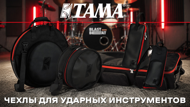 Отличные чехлы для ударных инструментов TAMA PowerPad