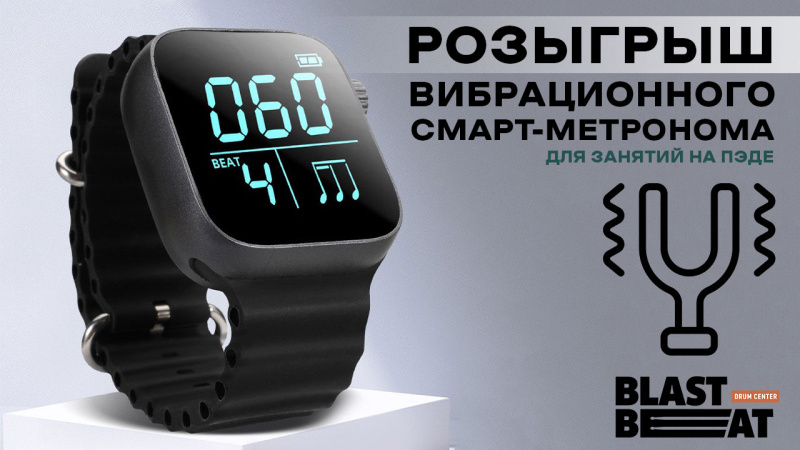 Розыгрыш импульсного смарт-метронома "Чувствуй Ритм"