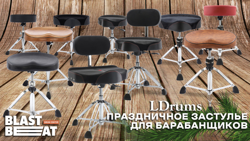 Праздничное заСТУЛье: более 20 моделей стульев LDrums от 3.000 до 12.000 рублей