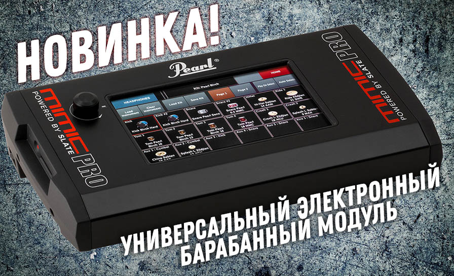 Новые цифровые барабанные модули Pearl Mimic PRO Новые цифровые барабанные модули Pearl Mimic PRO