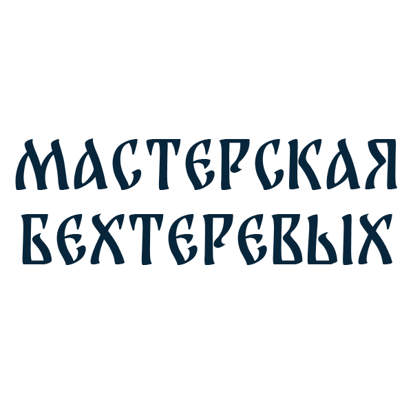 Мастерская Бехтеревых Мастерская Бехтеревых
