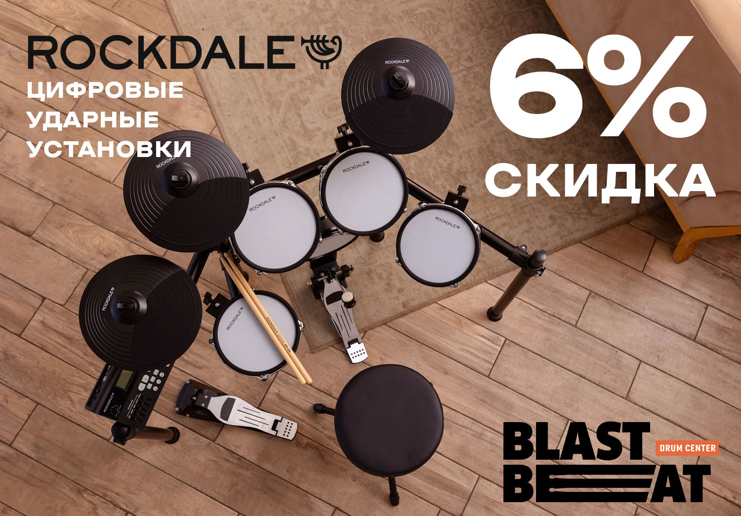 Электронные барабаны и пэды Rockdale со скидкой 6% Электронные барабаны и пэды Rockdale со скидкой 6%