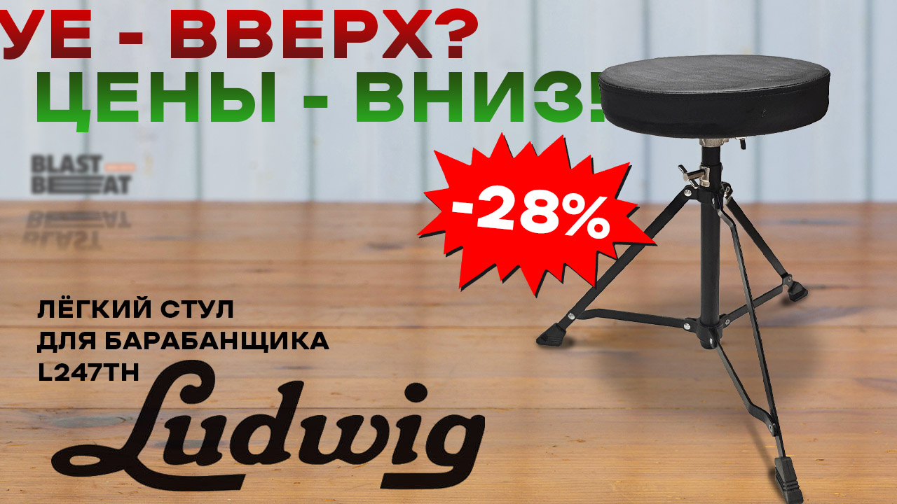 Уе - вверх? Цены - вниз! Лёгкий стул Ладвиг со скидкой 28%! Уе - вверх? Цены - вниз! Лёгкий стул Ладвиг со скидкой 28%!