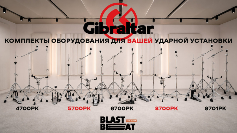 Наборы стоек с педалями Gibraltar Hardware для вашей ударной установки