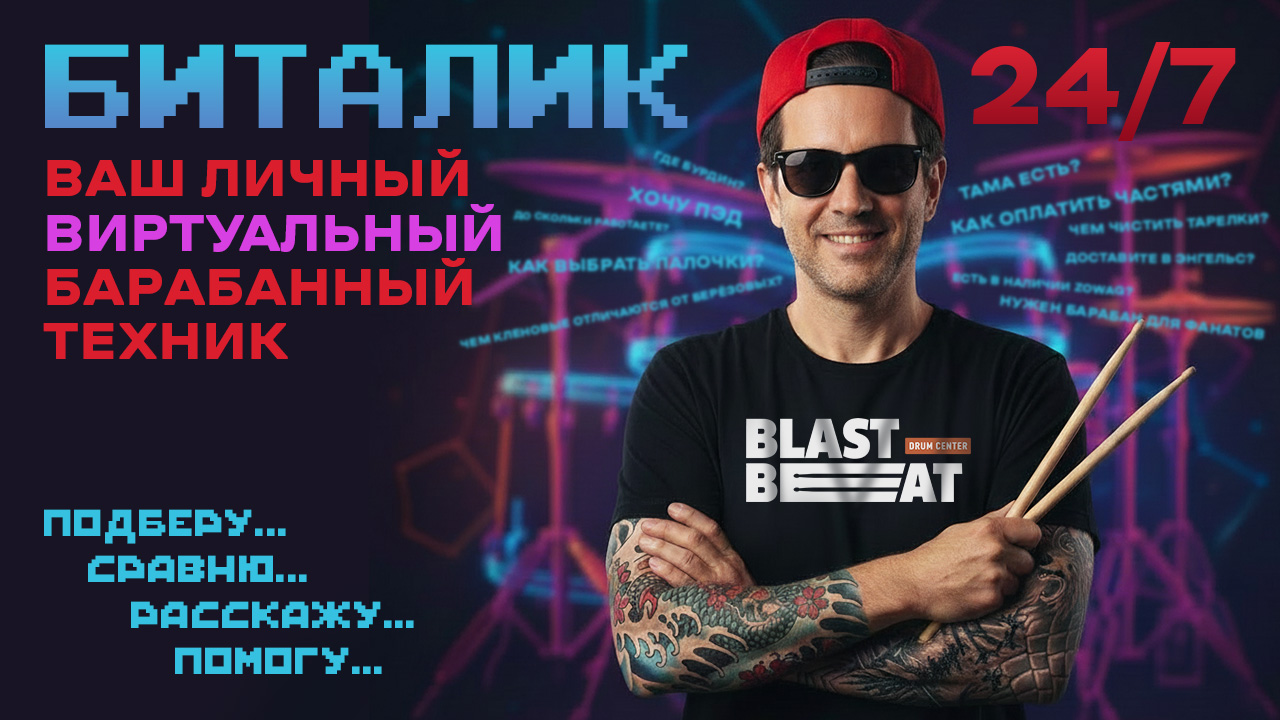 Драмцентр запускает «Биталика» — виртуального барабанного техника на базе ИИ Драмцентр запускает «Биталика» — виртуального барабанного техника на базе ИИ