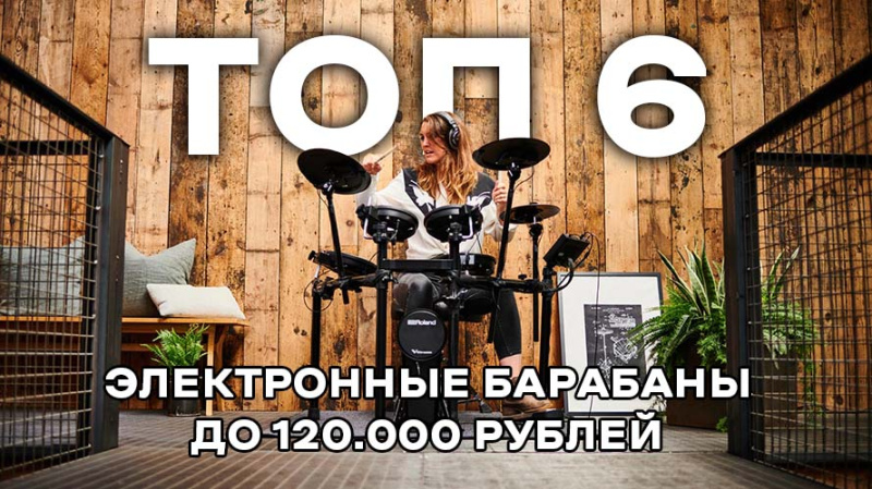 Топ-6 лучших электронных ударных установок 2026 до 120.000 рублей
