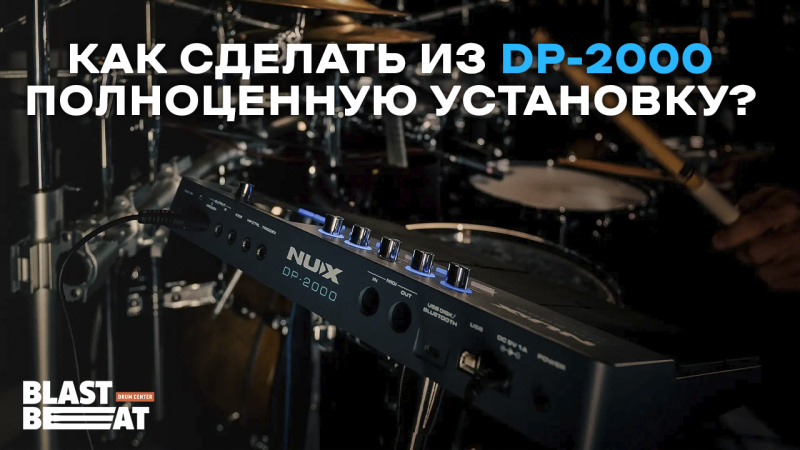 Чем расширить возможности NUX DP-2000? Дополнительные тарелки, пэды, педали