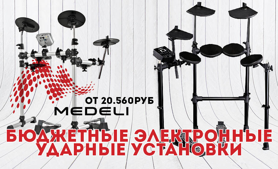 Недорогие электронные барабаны Medeli Недорогие электронные барабаны Medeli
