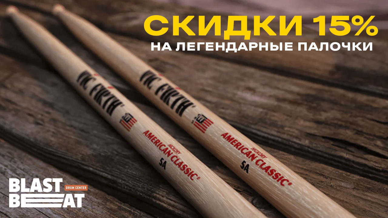 Скидки 15% на избранные палочки Vic Firth и NOVA Скидки 15% на избранные палочки Vic Firth и NOVA