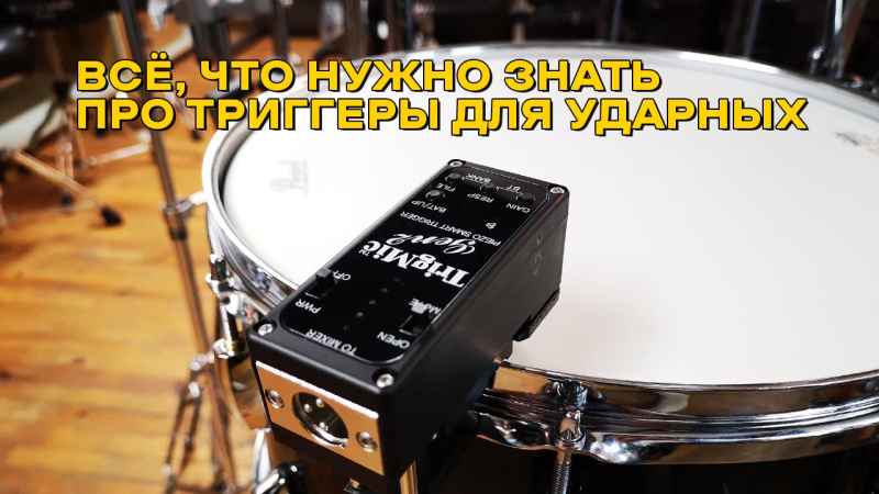 Триггеры для ударных: не «чудо-кнопка», а инструмент профессионала