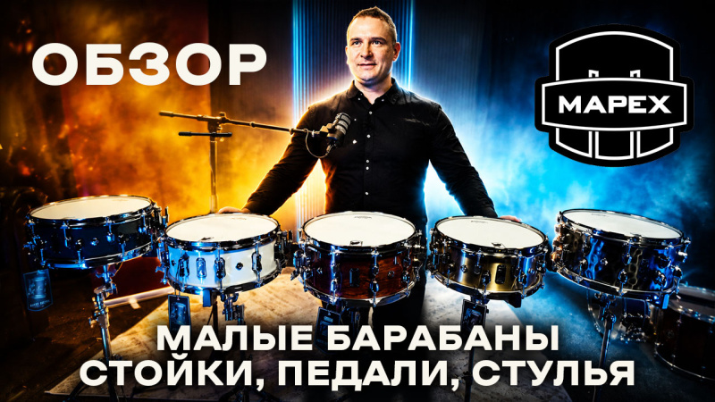 Обзор стоек, педалей и малых барабанов Mapex Drums