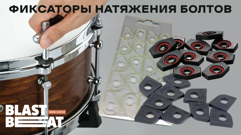 Для чего барабанщику нужны фиксаторы болтов tune-locks или tension locks?