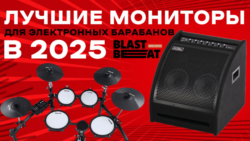 ТОП напольных мониторов (усилителей) для электронных барабанов