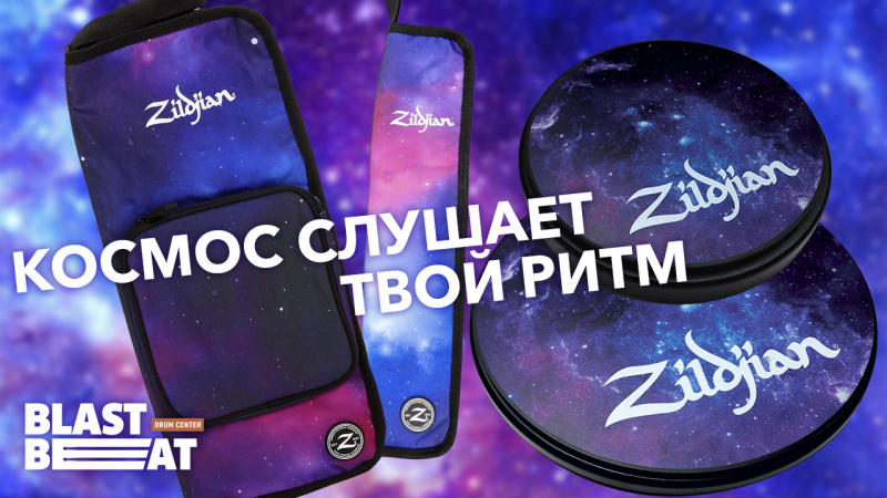 Космос слушает твой ритм: Тренировочные пэды и чехлы Zildjian Galaxy