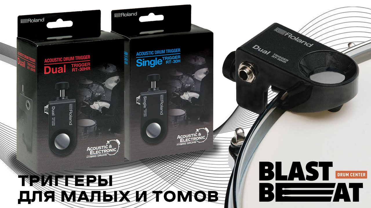 Триггеры Roland для малых и томов снова в наличии Триггеры Roland для малых и томов снова в наличии