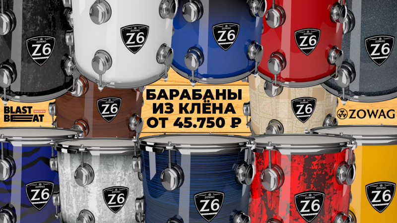 Барабаны ZOWAG Z6 (Зоваг) — самые доступные по цене комплекты ударных установок из европейского клёна